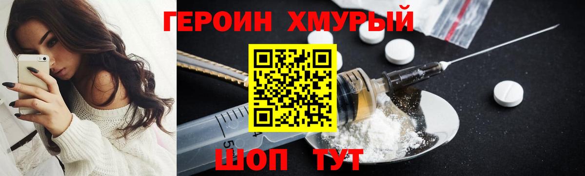 Героин Heroin Сибай